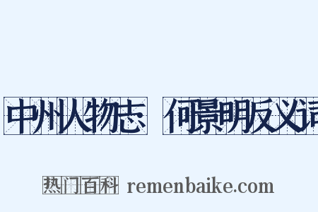 中州人物志·何景明反义词是什么意思的图片